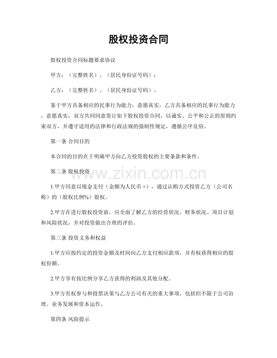 股权投资合同.docx_第1页