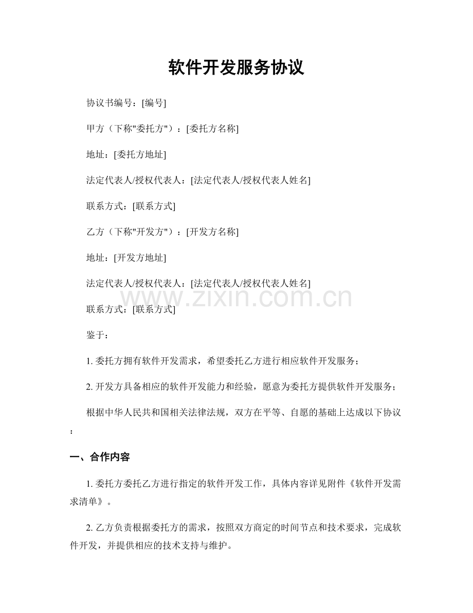 软件开发服务协议.docx_第1页