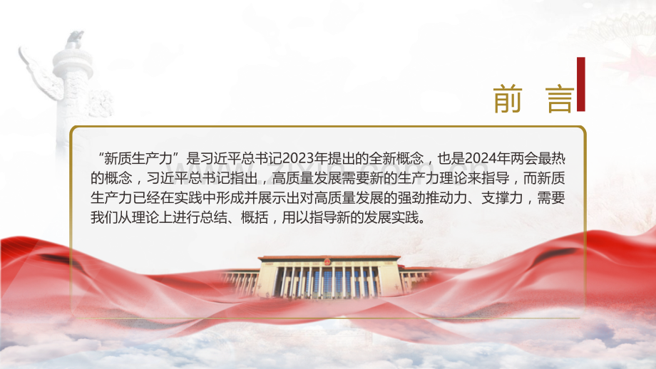 深度解读2024年两会关键词新质生产力.pptx_第2页