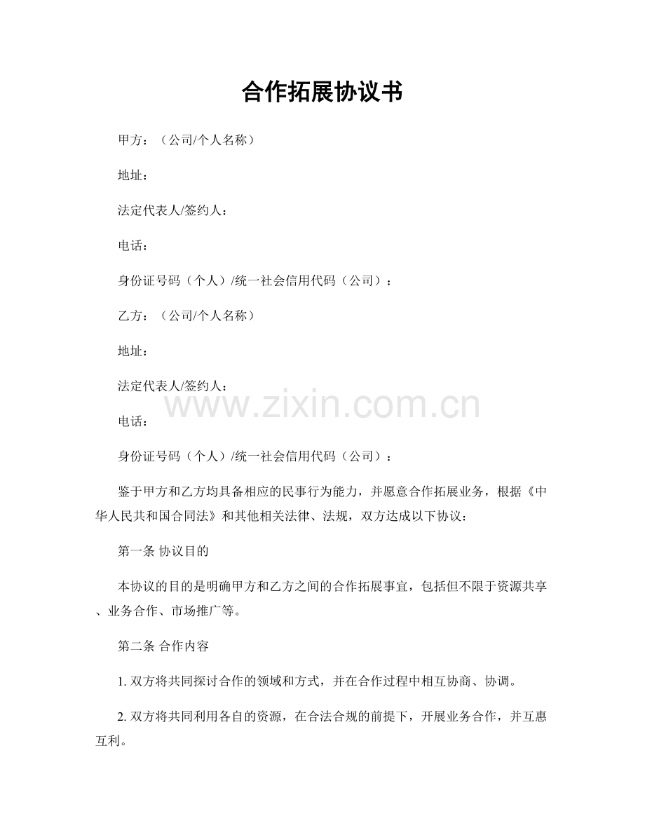 合作拓展协议书.docx_第1页