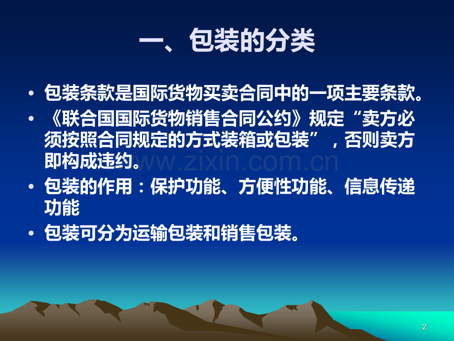 买卖合同中包装条款约定的角度分析.ppt_第2页