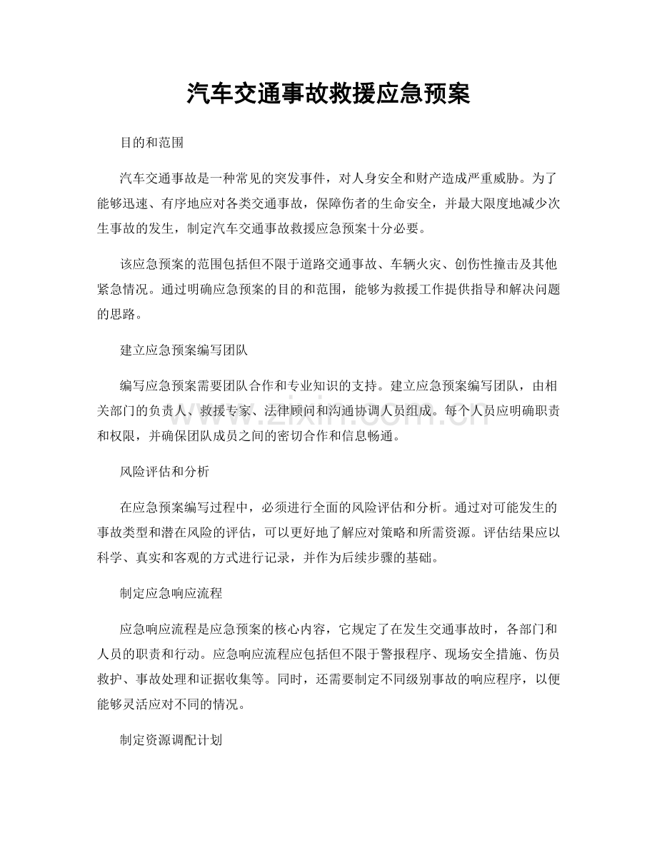 汽车交通事故救援应急预案.docx_第1页