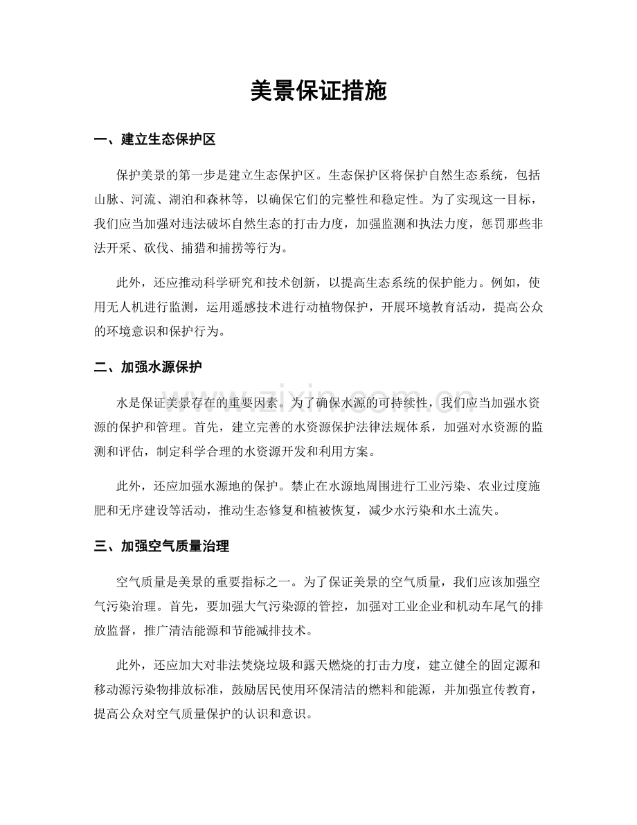 美景保证措施.docx_第1页