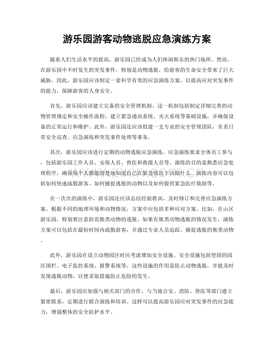 游乐园游客动物逃脱应急演练方案.docx_第1页