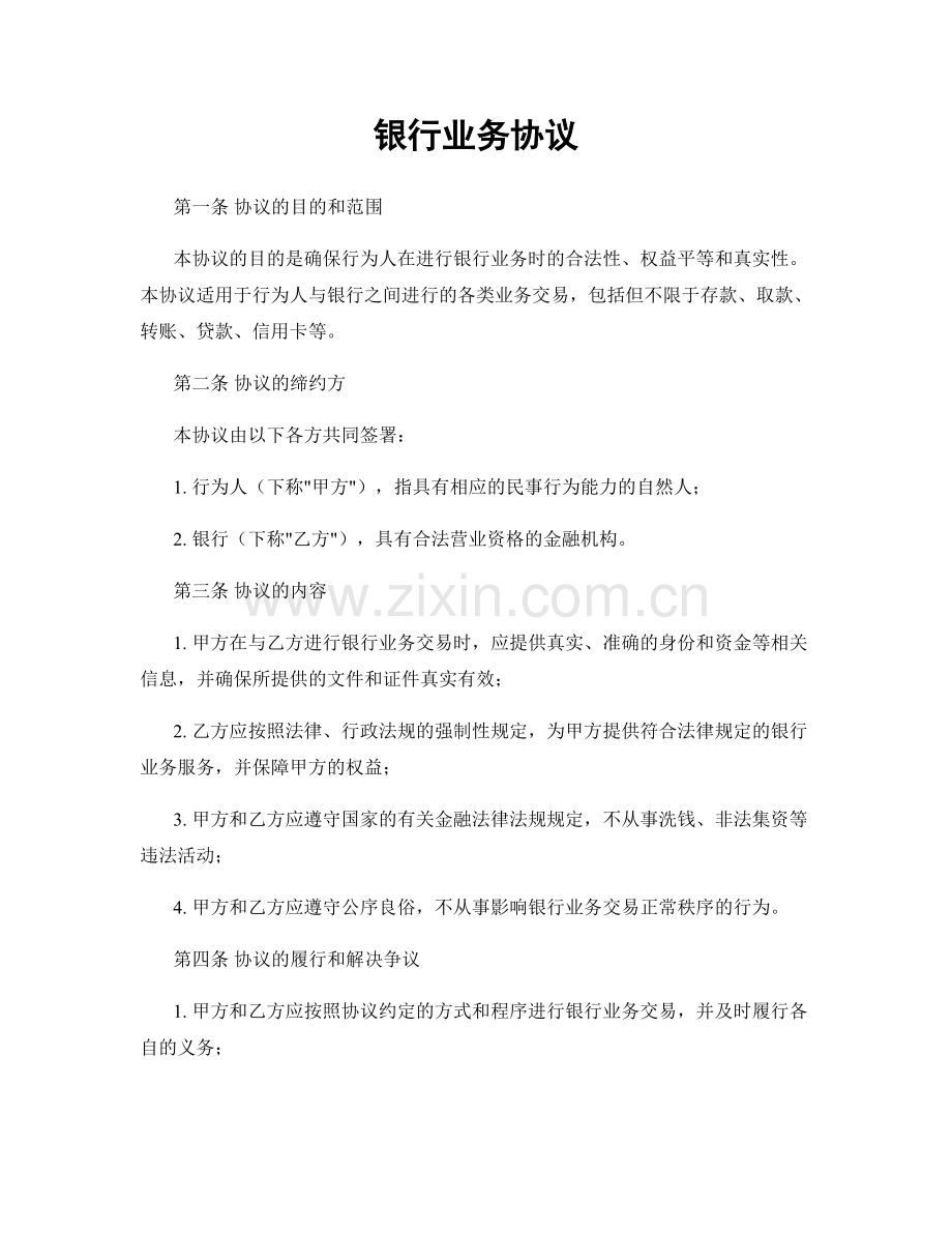 银行业务协议.docx_第1页