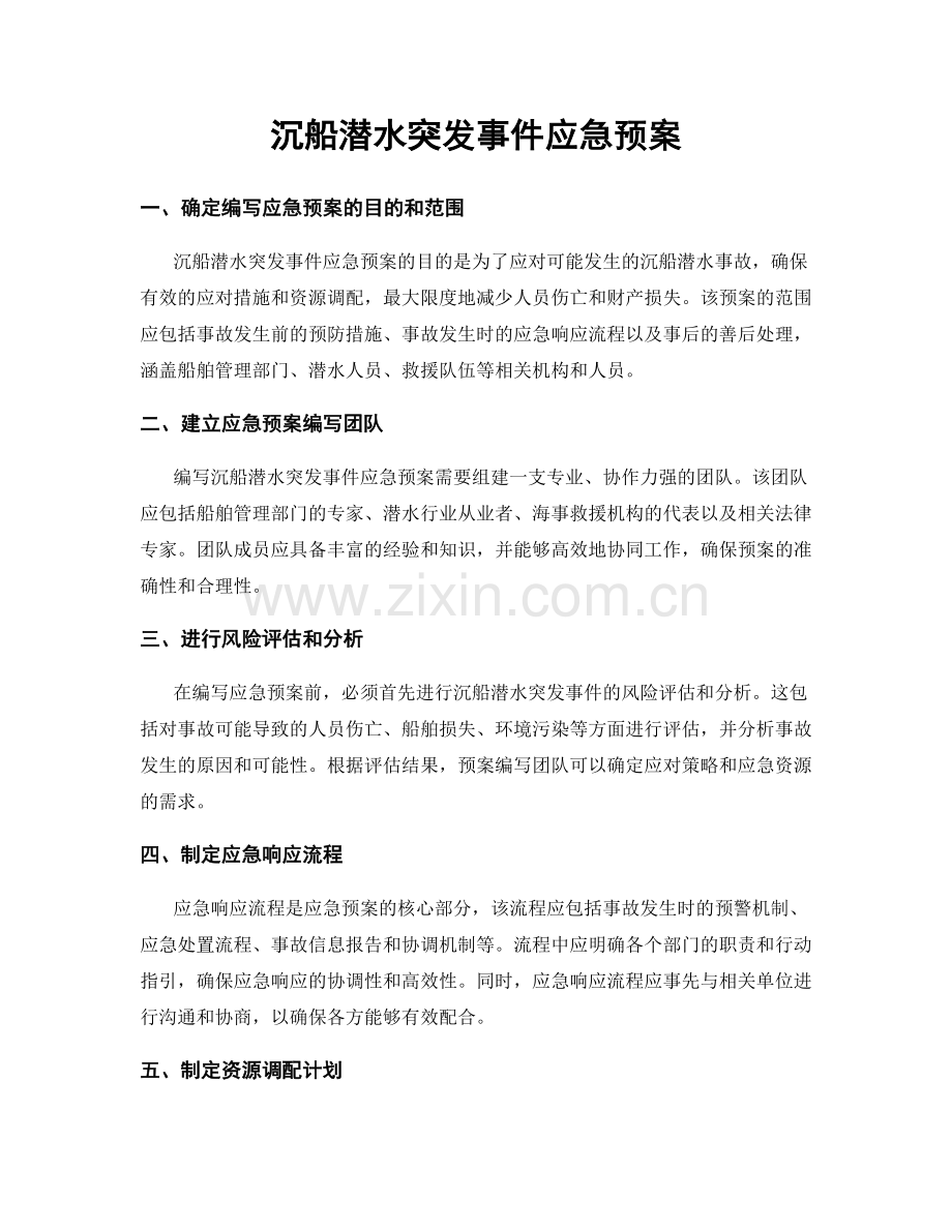 沉船潜水突发事件应急预案.docx_第1页