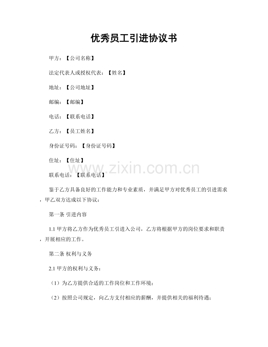 优秀员工引进协议书.docx_第1页