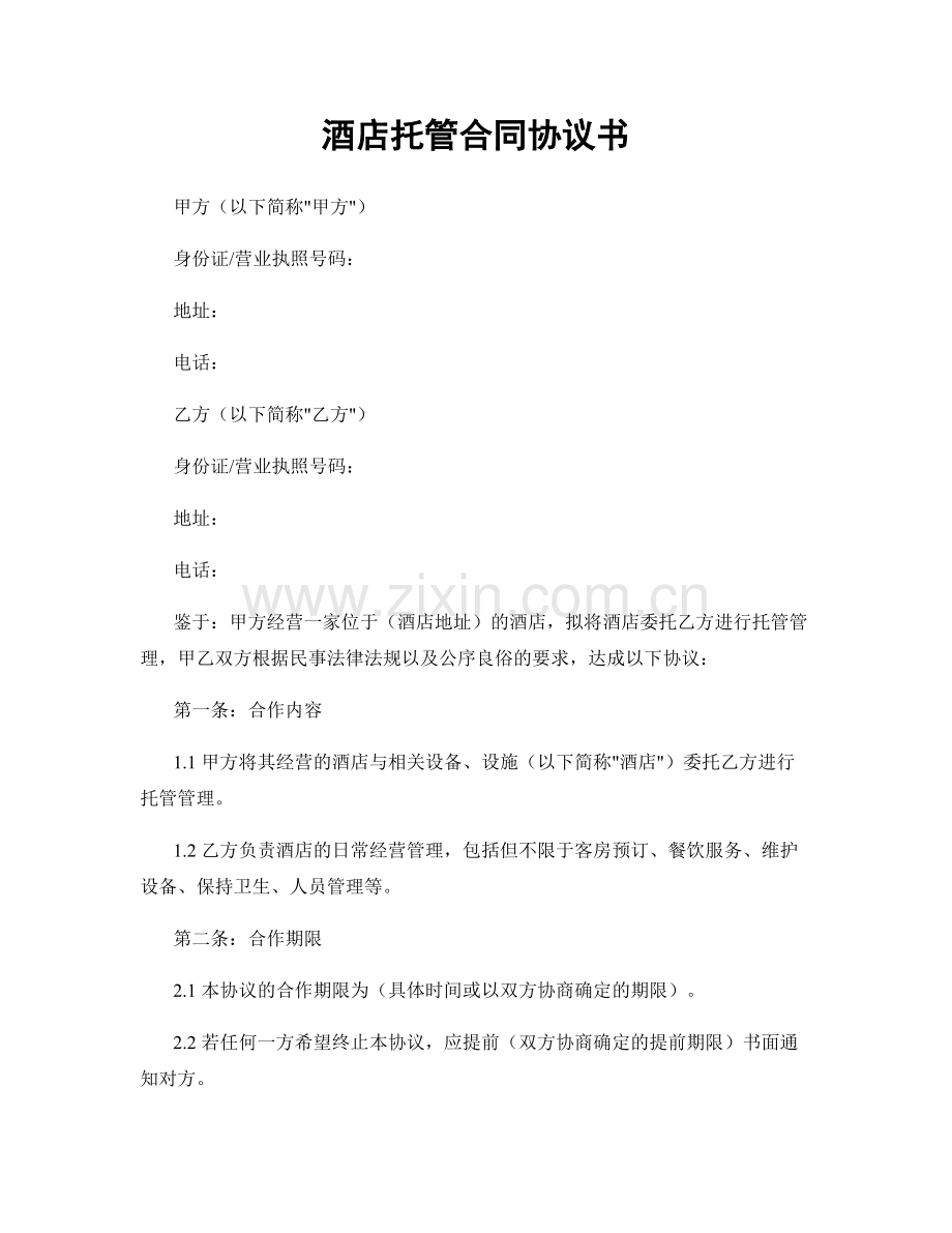 酒店托管合同协议书.docx_第1页