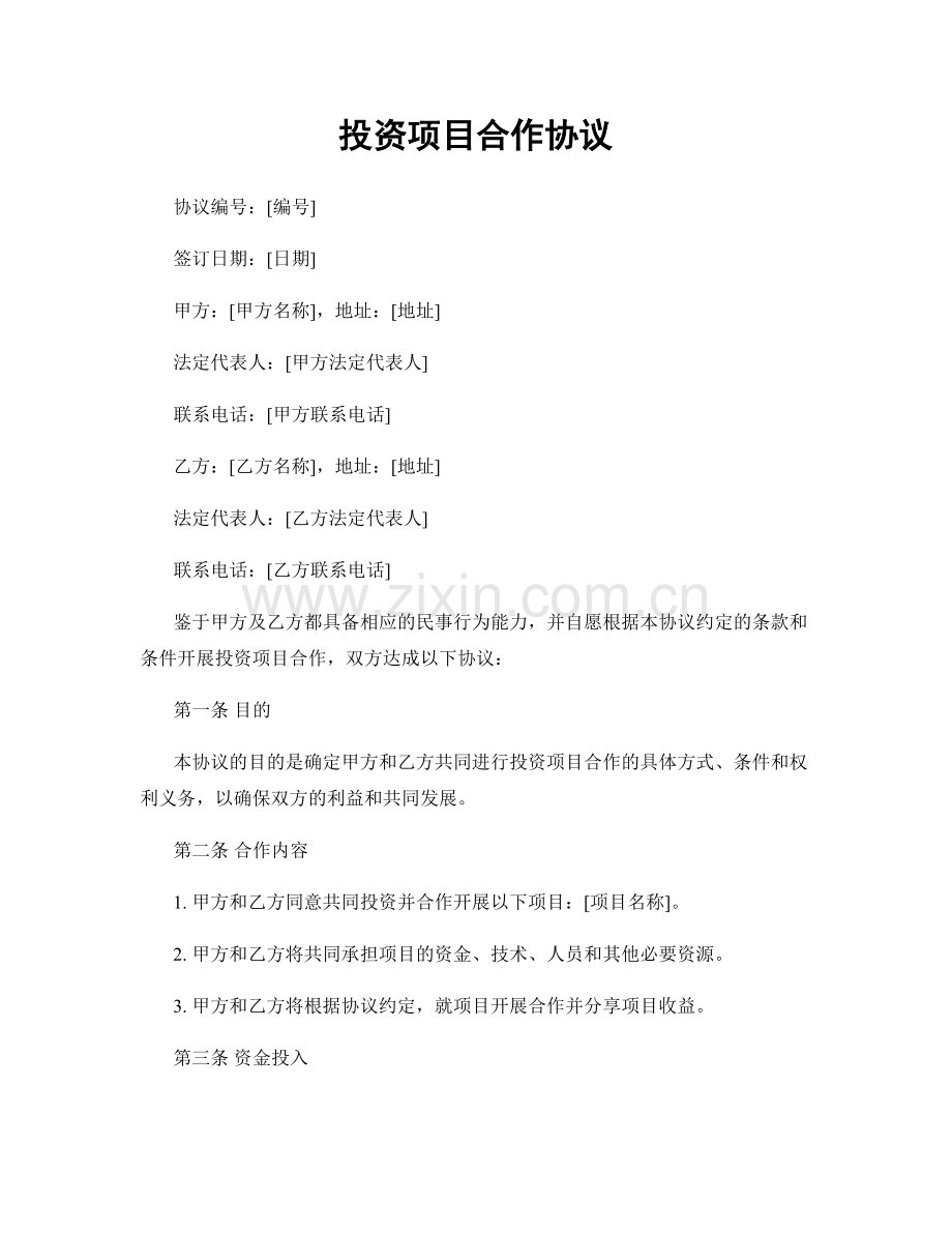 投资项目合作协议.docx_第1页