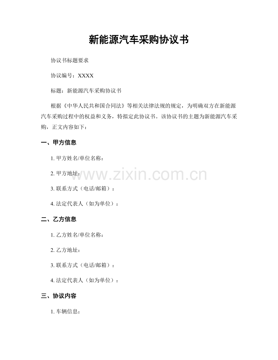新能源汽车采购协议书.docx_第1页