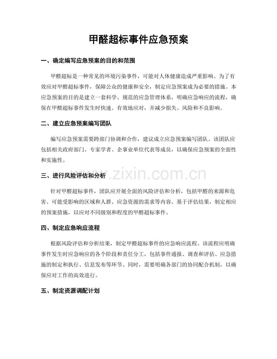 甲醛超标事件应急预案.docx_第1页