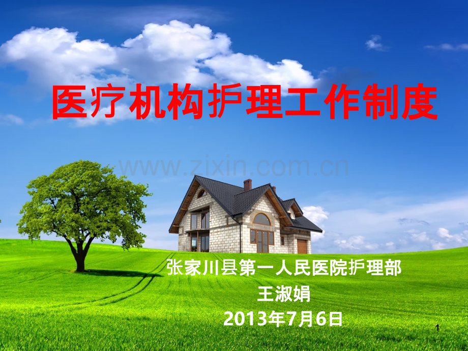 临床科室护理工作制度.ppt_第1页