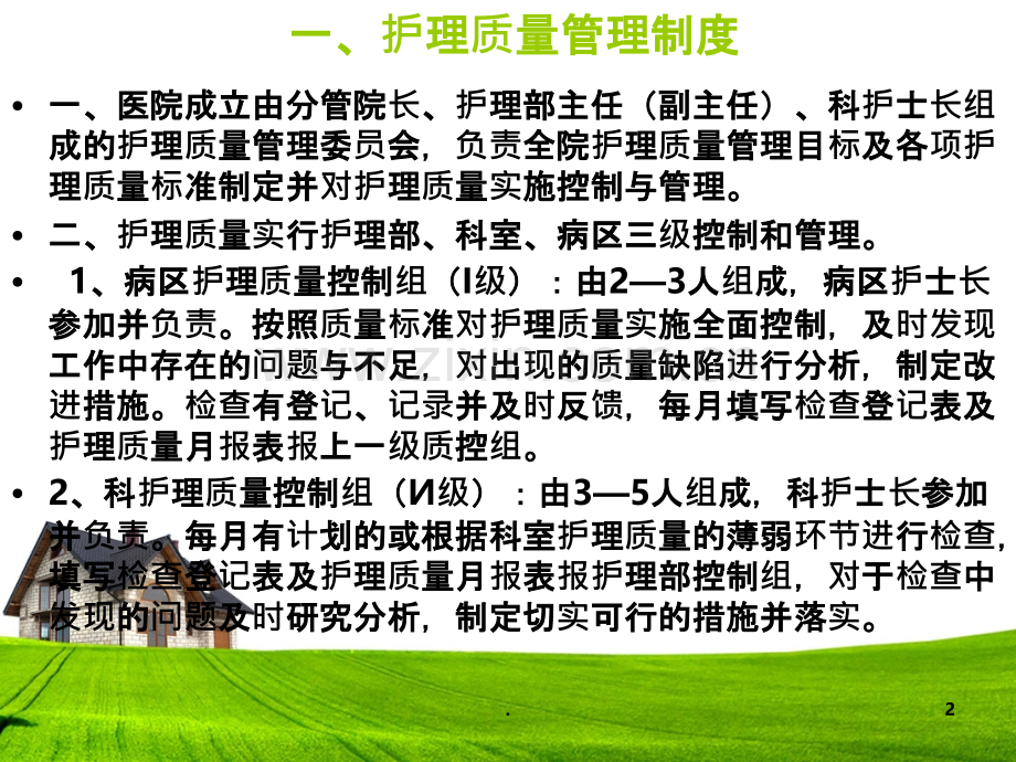 临床科室护理工作制度.ppt_第2页
