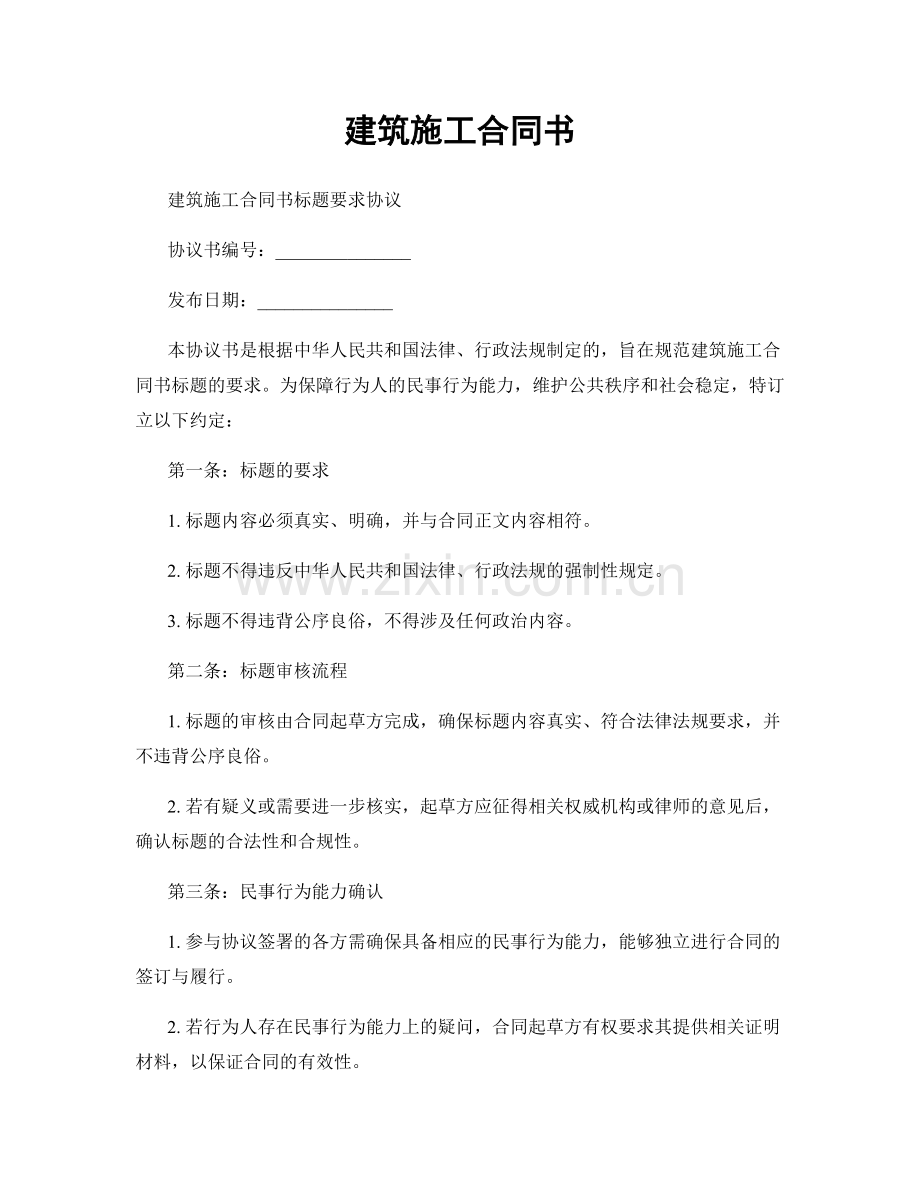建筑施工合同书.docx_第1页