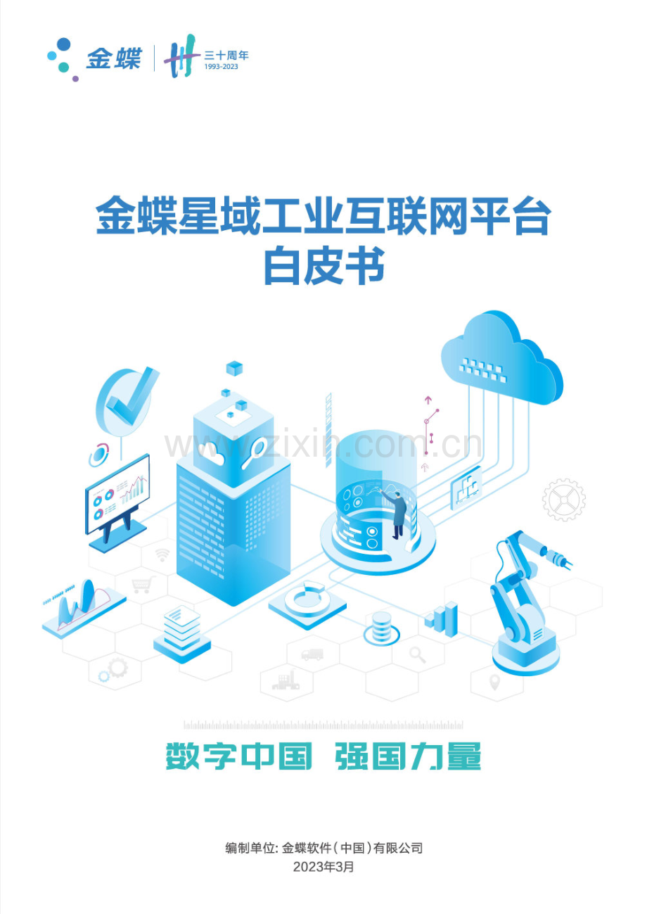 金蝶星域工业互联网平台白皮书2023.pdf_第1页