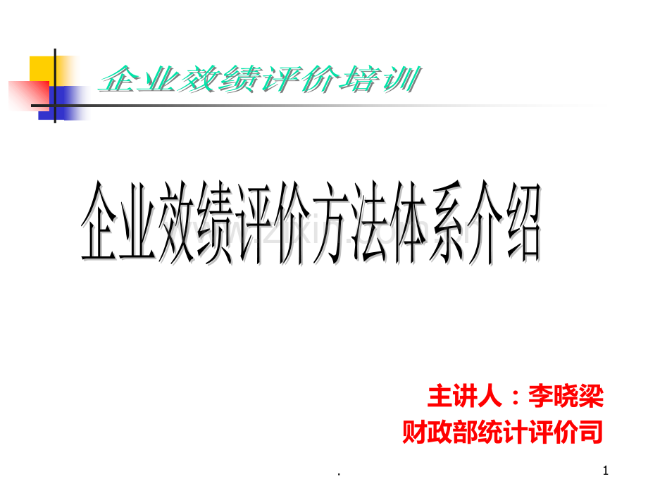 企业绩效评价方法体系介绍PPT课件.ppt_第1页