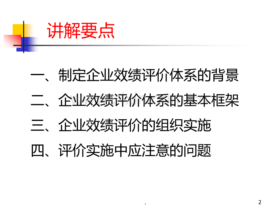 企业绩效评价方法体系介绍PPT课件.ppt_第2页