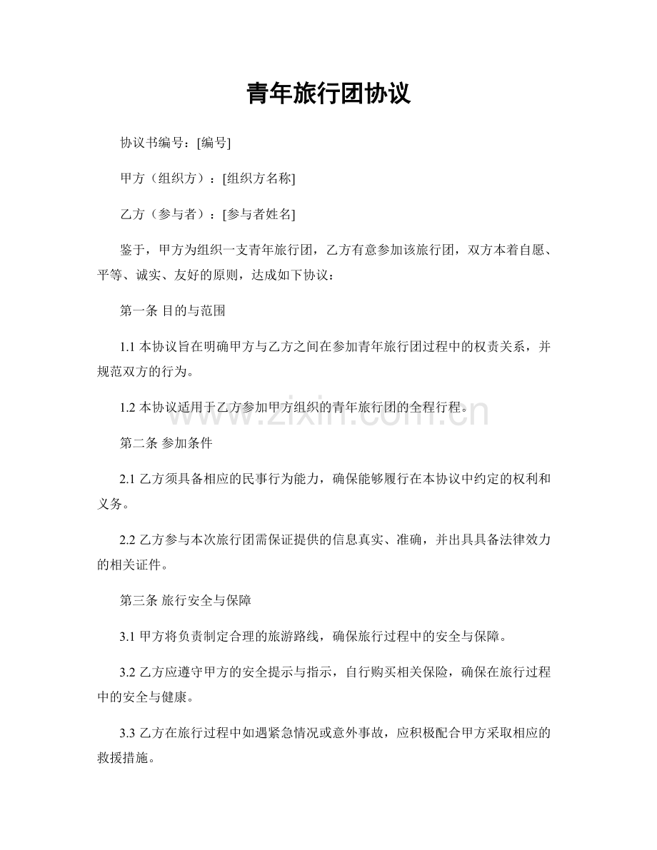 青年旅行团协议.docx_第1页