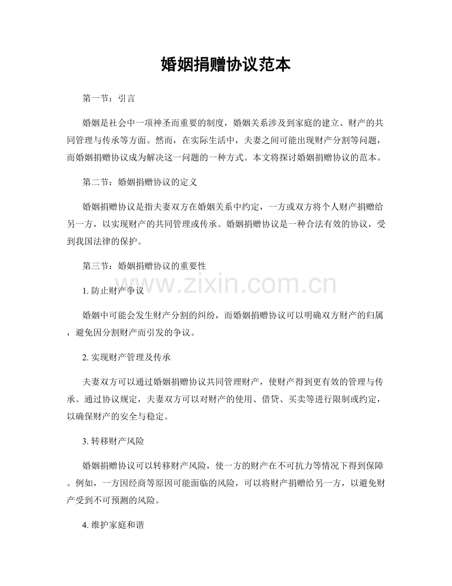婚姻捐赠协议范本.docx_第1页
