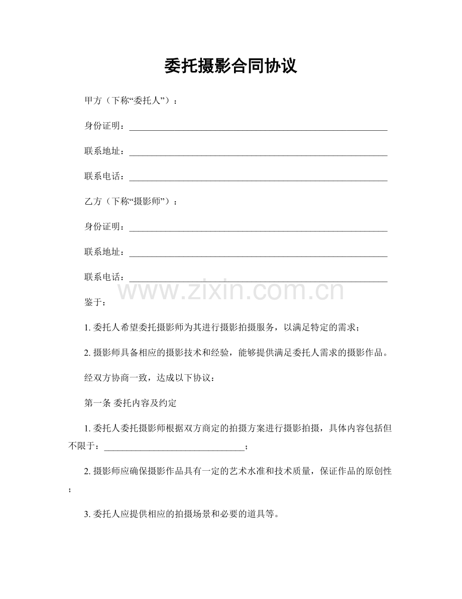 委托摄影合同协议.docx_第1页