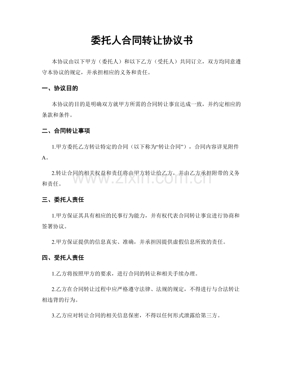 委托人合同转让协议书.docx_第1页