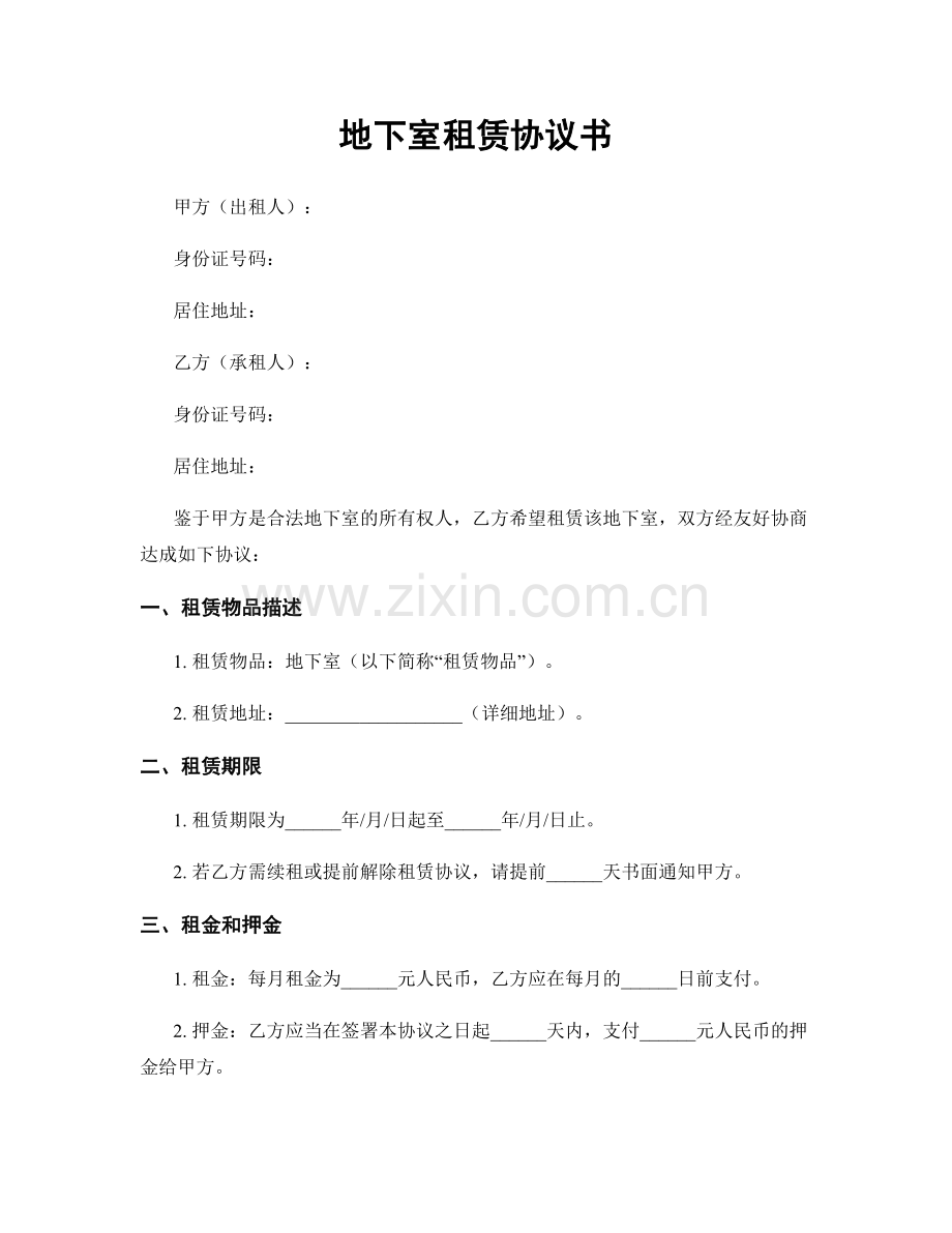地下室租赁协议书.docx_第1页