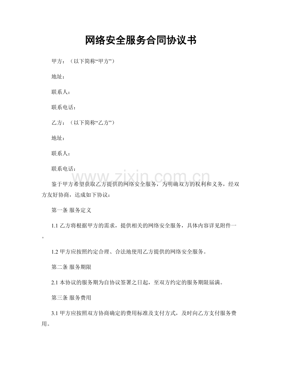 网络安全服务合同协议书.docx_第1页