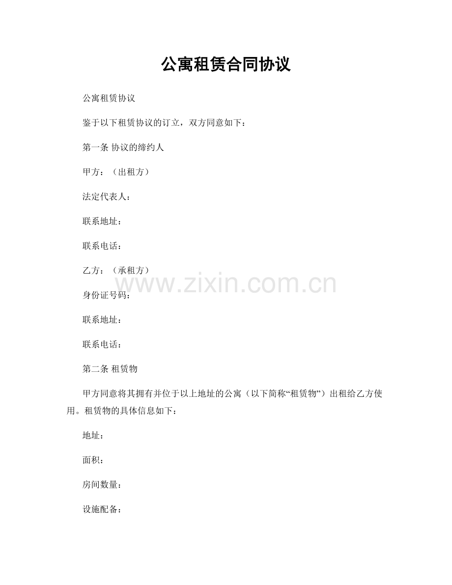 公寓租赁合同协议.docx_第1页