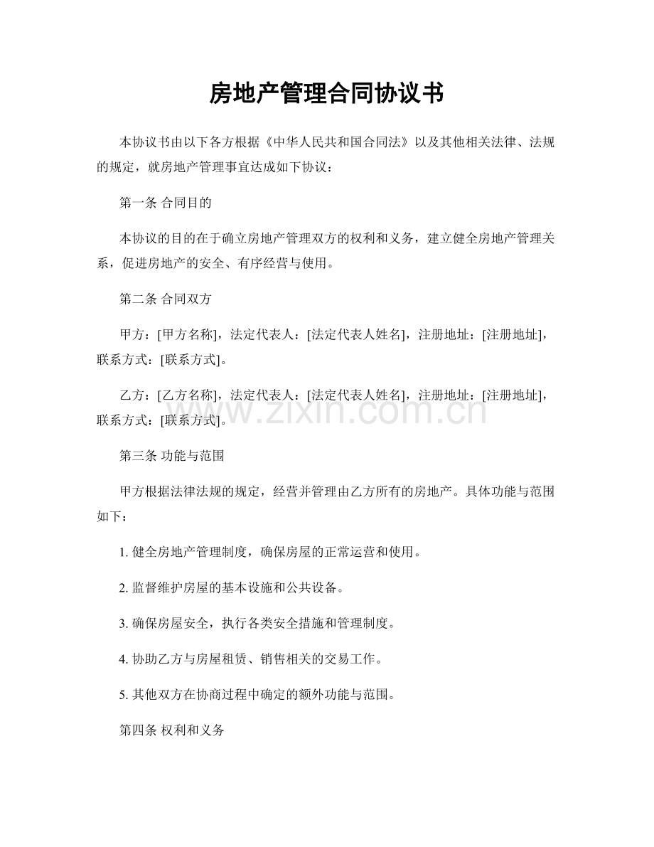 房地产管理合同协议书.docx_第1页