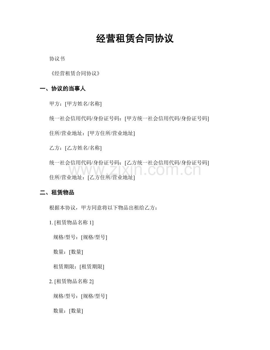 经营租赁合同协议.docx_第1页