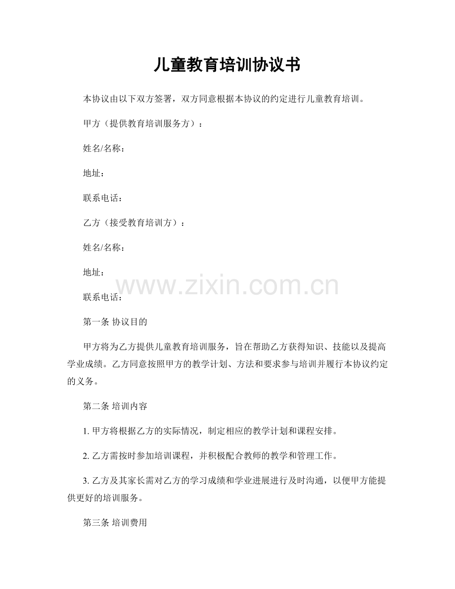 儿童教育培训协议书.docx_第1页