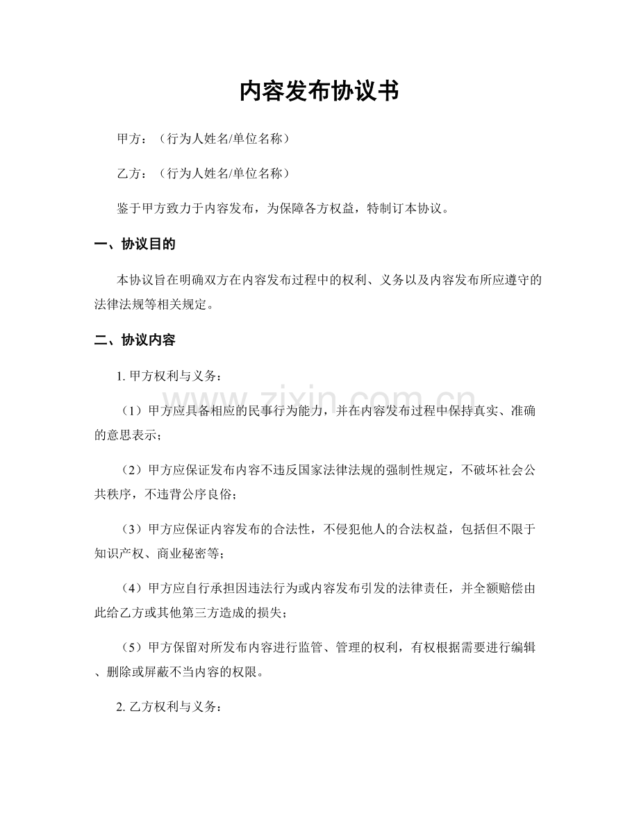 内容发布协议书.docx_第1页