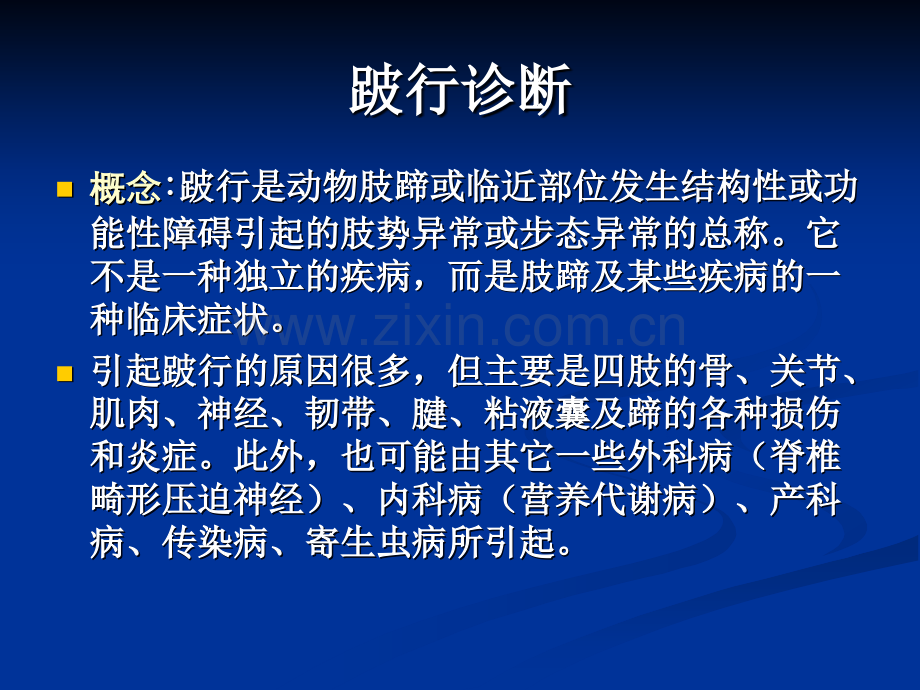 兽医外科学--跛行诊断.ppt_第1页