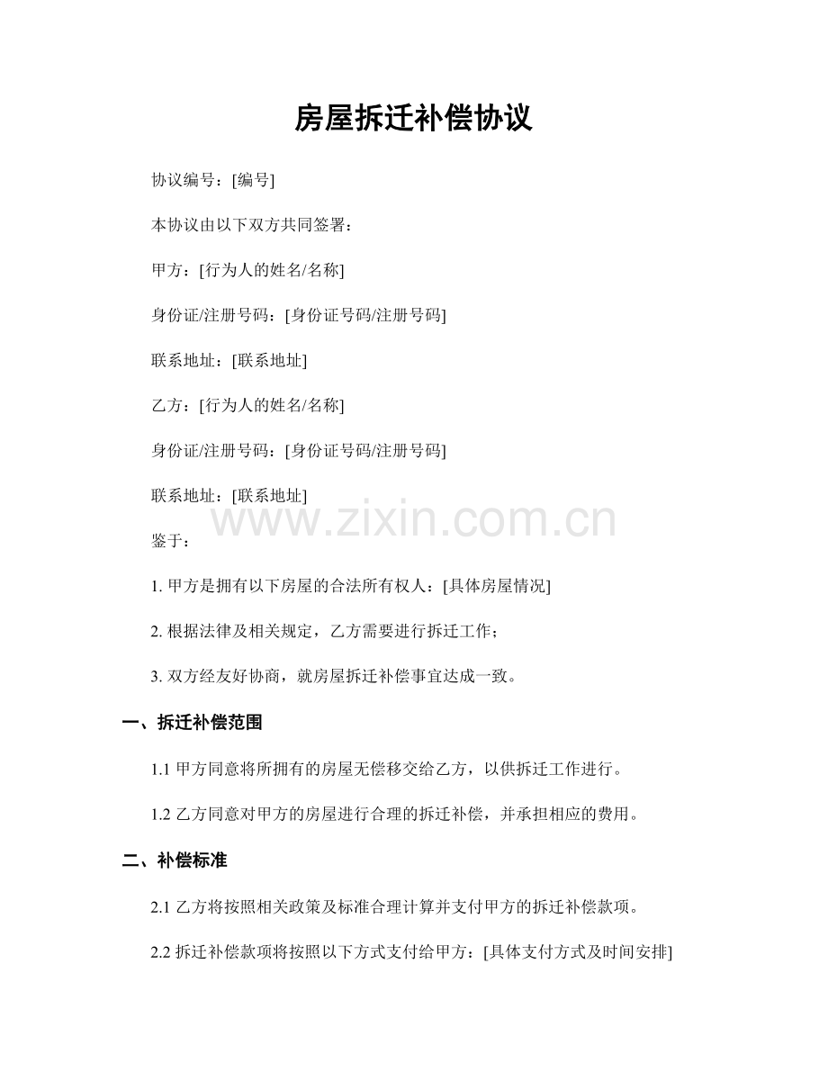 房屋拆迁补偿协议.docx_第1页