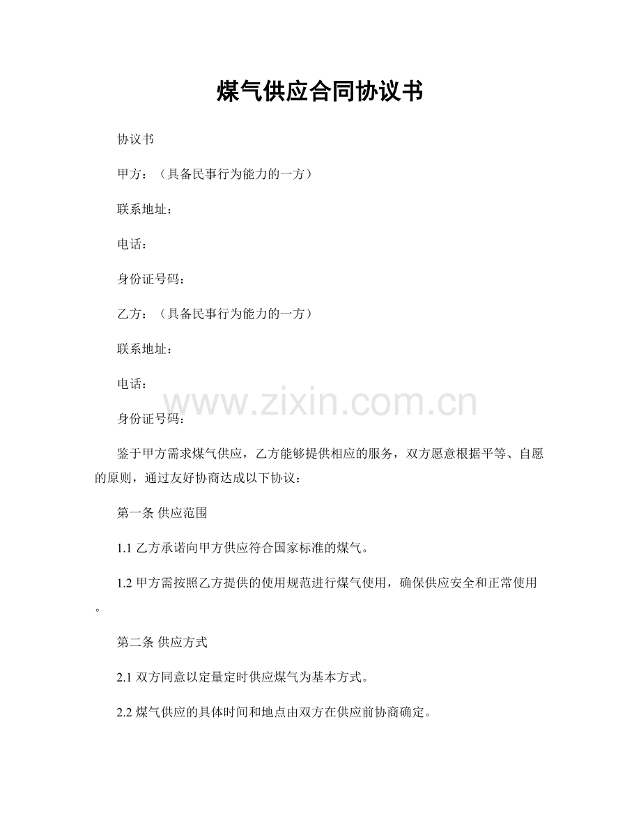煤气供应合同协议书.docx_第1页