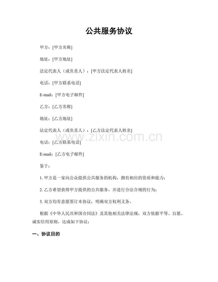 公共服务协议.docx_第1页