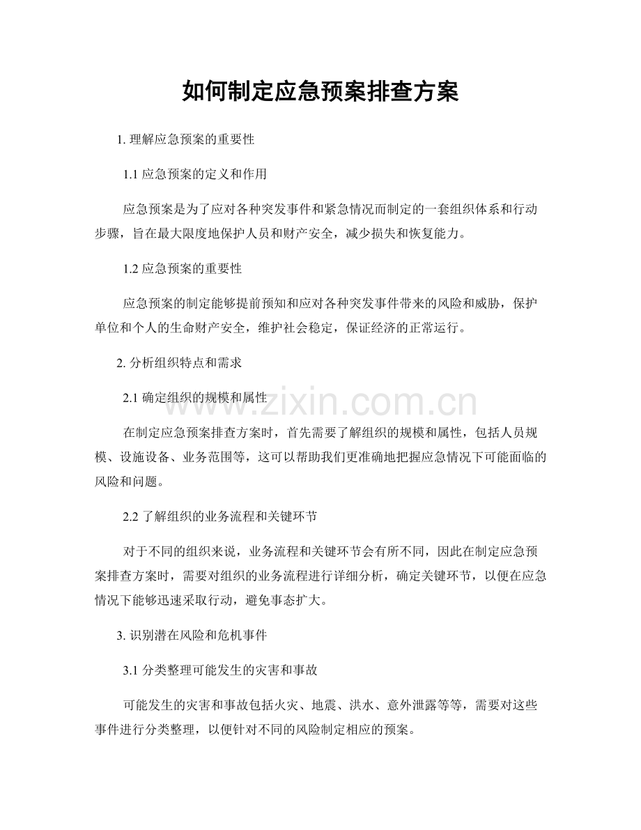 如何制定应急预案排查方案.docx_第1页