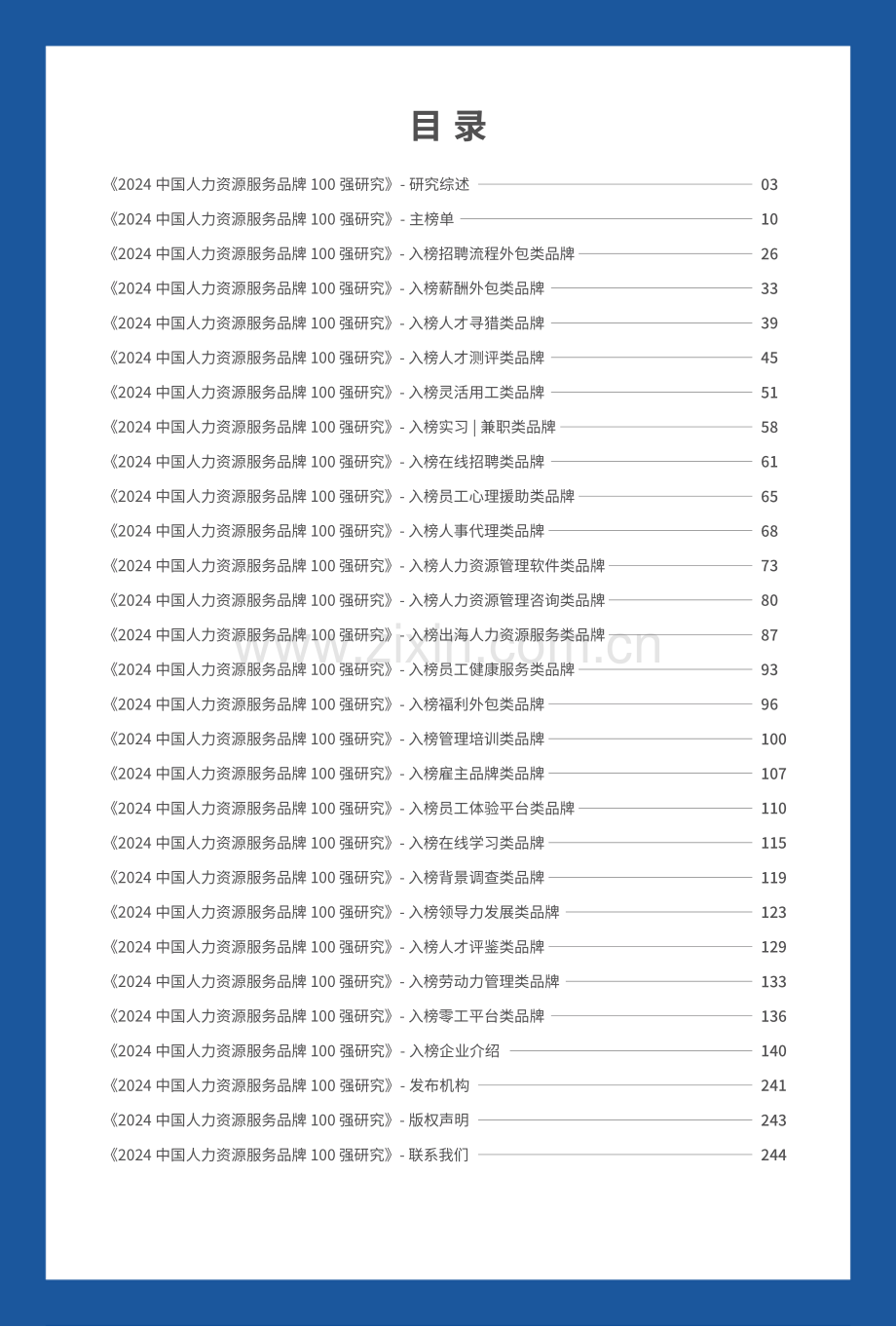 2024中国人力资源服务品牌100强.pdf_第2页