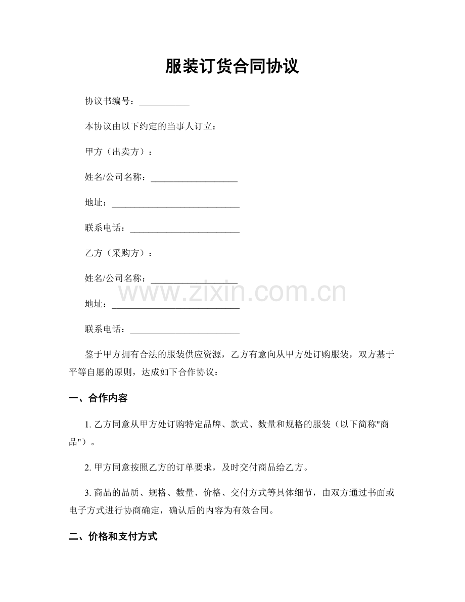 服装订货合同协议.docx_第1页