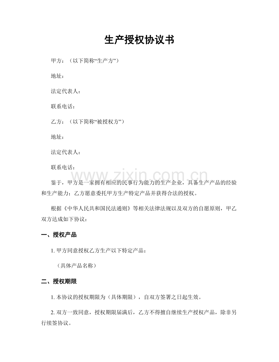 生产授权协议书.docx_第1页