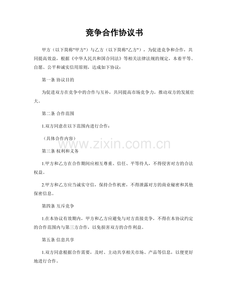 竞争合作协议书.docx_第1页