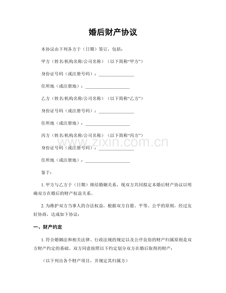 婚后财产协议.docx_第1页