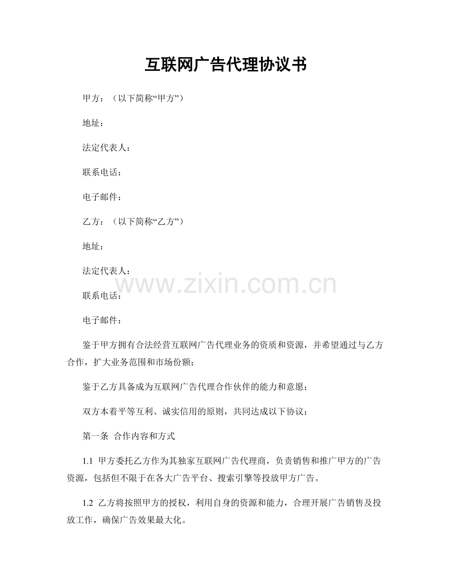 互联网广告代理协议书.docx_第1页
