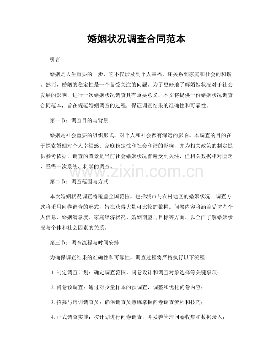 婚姻状况调查合同范本.docx_第1页