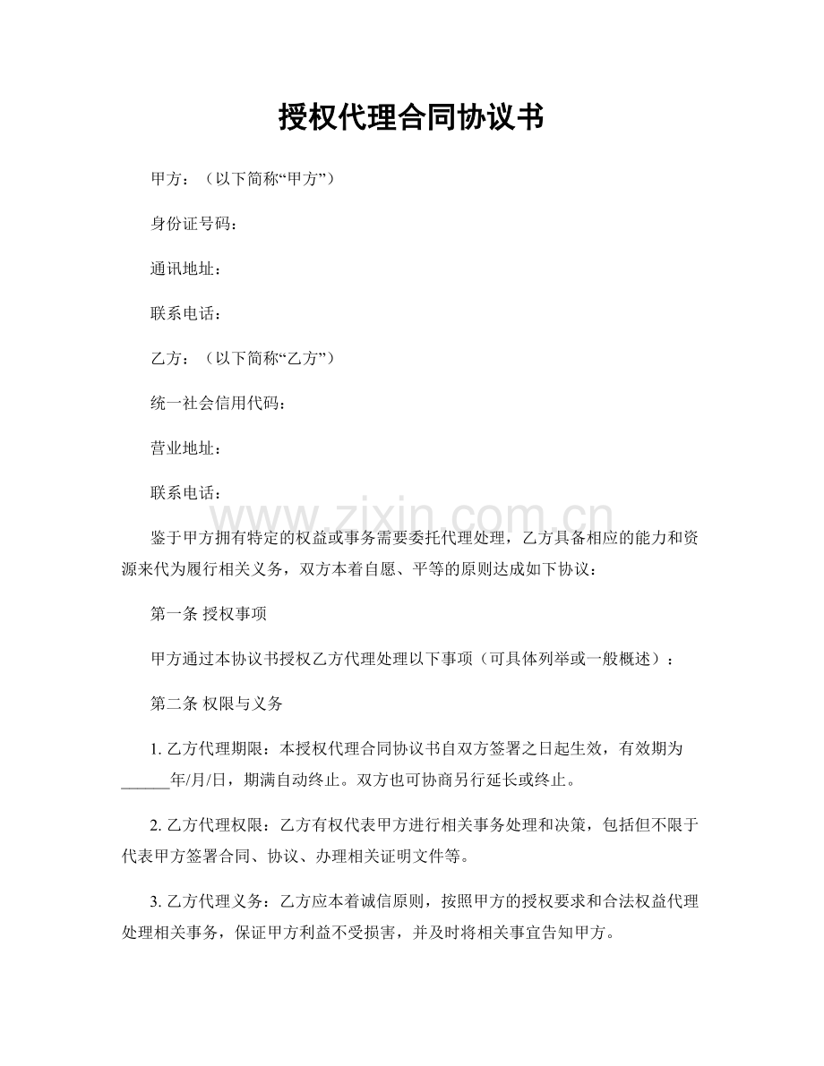 授权代理合同协议书.docx_第1页