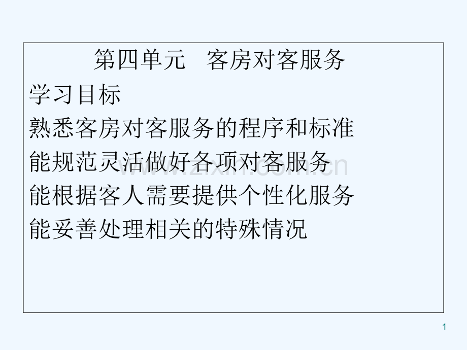 第四单元客房对客服务-PPT.ppt_第1页