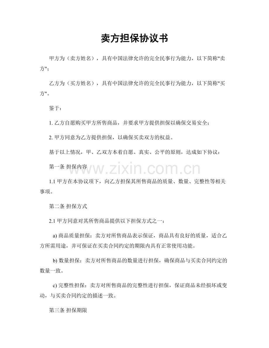 卖方担保协议书.docx_第1页