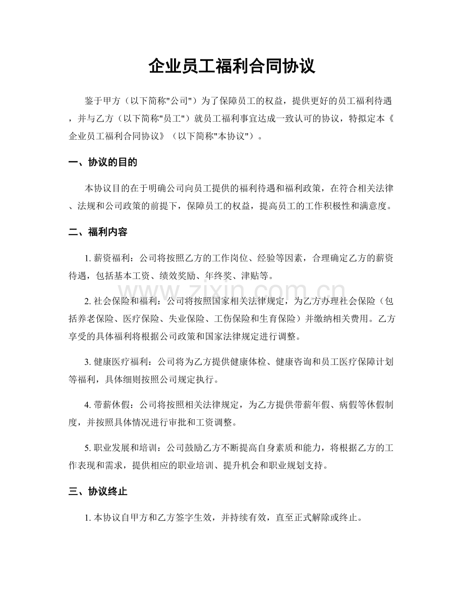 企业员工福利合同协议.docx_第1页