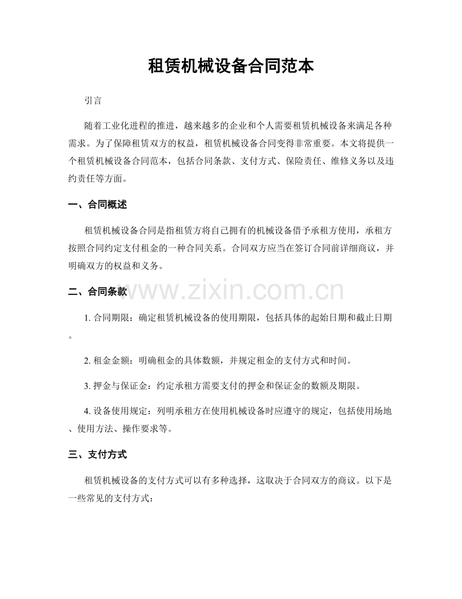 租赁机械设备合同范本.docx_第1页