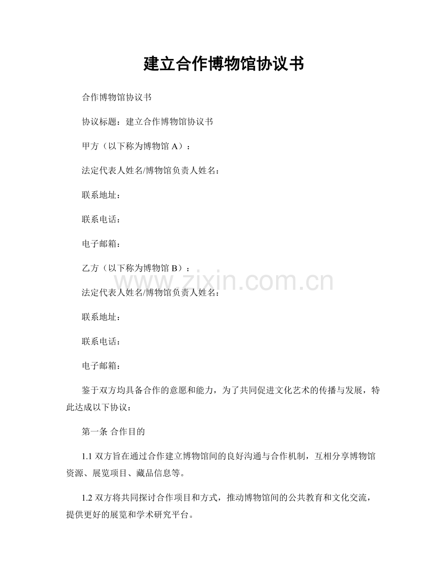建立合作博物馆协议书.docx_第1页